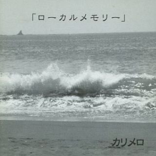 53.ローカルメモリー / カリメロノルタルジックな哀愁歌謡と、どんより暗いヘヴィーな楽曲が交互に押し寄せるカリメロのミ 53.ローカルメモリー / カリメロノルタルジックな哀愁歌謡と、どんより暗いヘヴィーな楽曲が交互に押し寄せるカリメロのミ