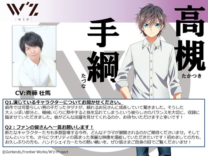 🎧TVアニメ「W'z《ウィズ》」🎧🤝 #ハンドシェイカー 🤝 キャストからコメントを頂きました!第1回目はもちろんこのお 🎧TVアニメ「W'z《ウィズ》」🎧🤝 #ハンドシェイカー 🤝 キャストからコメントを頂きました!第1回目はもちろんこのお