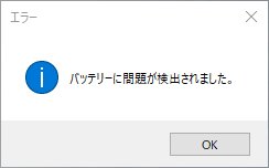 おっと……。やはり、サイクルの終了したバッテリーを使い続けるのは危険か……。残り0%になってるし。あまり使いたくはないの おっと……。やはり、サイクルの終了したバッテリーを使い続けるのは危険か……。残り0%になってるし。あまり使いたくはないの