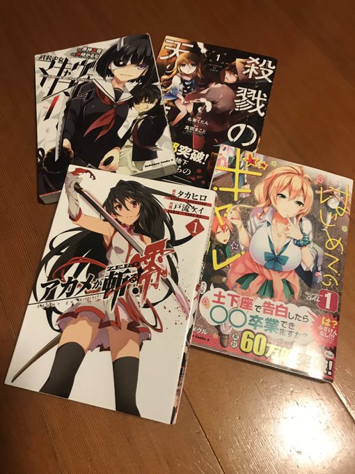 #武装少女マキャヴェリズム#アカメが斬る零#殺戮の天使#はじめてのギャル読みはじめた漫画。全部三巻まで買いました! #武装少女マキャヴェリズム#アカメが斬る零#殺戮の天使#はじめてのギャル読みはじめた漫画。全部三巻まで買いました!