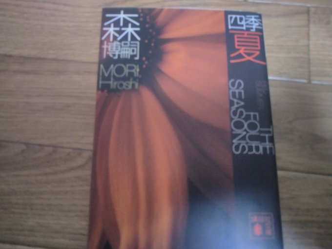 森博嗣さんの『四季 夏』読了。『すべてがFになる』の前日譚なんて生易しいものではなくて、想像以上の衝撃だった。そこまで 森博嗣さんの『四季 夏』読了。『すべてがFになる』の前日譚なんて生易しいものではなくて、想像以上の衝撃だった。そこまで