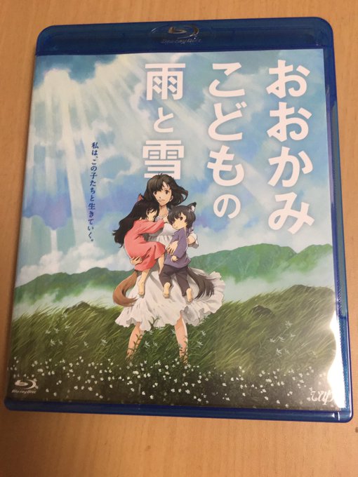 届きたてほやほやのおおかみこどもを観る。 届きたてほやほやのおおかみこどもを観る。