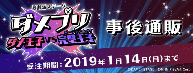 【歌劇派ステージ ダメプリ ダメ王子VS完璧王子】事前通販商品が好評予約受付中!販売期間は【本日1月14日(月)23時5 【歌劇派ステージ ダメプリ ダメ王子VS完璧王子】事前通販商品が好評予約受付中!販売期間は【本日1月14日(月)23時5