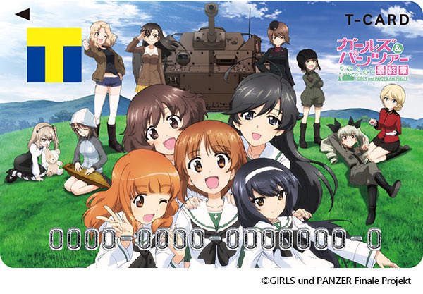 ●フォロー&RTで毎週1名様にTポイント1万pt当たる●\ガールズ&パンツァー×Tカード/発行受付中! 保有者 ●フォロー&RTで毎週1名様にTポイント1万pt当たる●\ガールズ&パンツァー×Tカード/発行受付中! 保有者