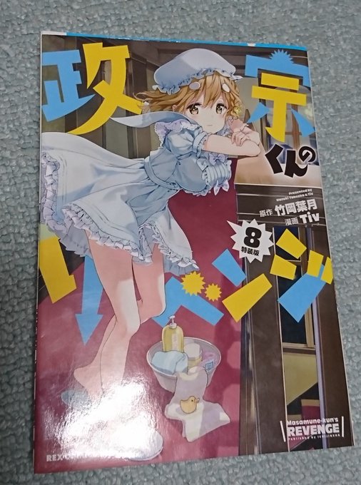 ブックオフに行くと政宗くんのリベンジ8巻の特装版売ってました!!まじでラッキーだったぜ!! ブックオフに行くと政宗くんのリベンジ8巻の特装版売ってました!!まじでラッキーだったぜ!!