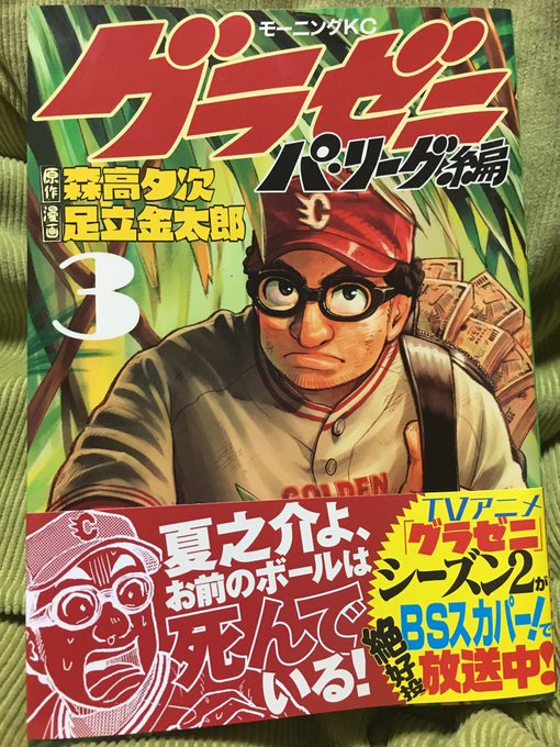 今日の1冊。グラゼニ パ・リーグ編3巻。 今日の1冊。グラゼニ パ・リーグ編3巻。