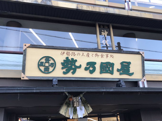 伊勢二見プラザの土産物店に無かった伊賀嵐マイの物販は、伊勢神宮参拝前に立ち寄った勢乃國屋で無事購入‼️ #勢乃國屋 伊勢二見プラザの土産物店に無かった伊賀嵐マイの物販は、伊勢神宮参拝前に立ち寄った勢乃國屋で無事購入‼️ #勢乃國屋