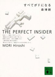ミリオンブックスに新しい書評が登録されました!『すべてがFになる (講談社文庫)』 #書評 #小説 #森博嗣 #文庫 # ミリオンブックスに新しい書評が登録されました!『すべてがFになる (講談社文庫)』 #書評 #小説 #森博嗣 #文庫 #