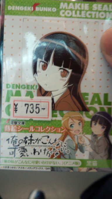 『六年前の東京生活』当時、俺妹が流行ってて、クロネコの貼り紙、一枚で735円だった。 『六年前の東京生活』当時、俺妹が流行ってて、クロネコの貼り紙、一枚で735円だった。