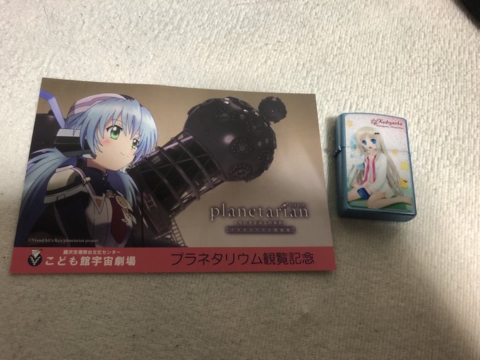 無事帰宅!!今日の戦利品はポストカードとジッポかなPlanetarianもよかったし、江ノ島もよかったし、飯も美味しかっ 無事帰宅!!今日の戦利品はポストカードとジッポかなPlanetarianもよかったし、江ノ島もよかったし、飯も美味しかっ