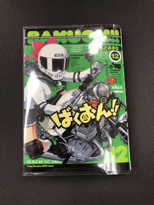 #ばくおん 12巻読了!いつも楽しく何気無く読んでいましたが、今作でバイクの魅力であるリアルとロマン・ファンタジーの対照 #ばくおん 12巻読了!いつも楽しく何気無く読んでいましたが、今作でバイクの魅力であるリアルとロマン・ファンタジーの対照