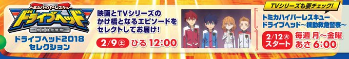#ドライブヘッドキッズステーションでは2/12からTV版ドライブヘッドも始まるよ!!毎日朝6時!!!!!☀️ #ドライブヘッドキッズステーションでは2/12からTV版ドライブヘッドも始まるよ!!毎日朝6時!!!!!☀️
