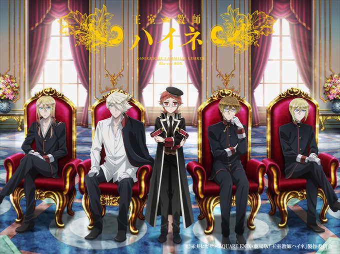 💝2/8発売✨TVアニメ #王室教師ハイネ 劇場公開記念Blu-rayBOXのPKGビジュアルついに解禁💝特典にはロイヤ 💝2/8発売✨TVアニメ #王室教師ハイネ 劇場公開記念Blu-rayBOXのPKGビジュアルついに解禁💝特典にはロイヤ