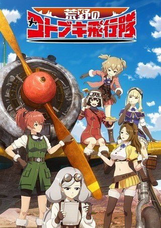 何人かのオタクは気付いてるみたいだけど、荒野のコトブキ飛行隊ってSHIROBAKOの中でアニメとして制作してた第三飛行少 何人かのオタクは気付いてるみたいだけど、荒野のコトブキ飛行隊ってSHIROBAKOの中でアニメとして制作してた第三飛行少