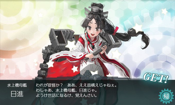 てなこって日進来ました。広島弁(かな?)を操る艦娘としては浦風以来ですかね。とりあえずGJ部部員としての務めは果たしたで てなこって日進来ました。広島弁(かな?)を操る艦娘としては浦風以来ですかね。とりあえずGJ部部員としての務めは果たしたで