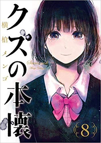 横槍メンゴさんの「クズの本懐」を読んで、自分が信じているものが少し揺さぶられるのを感じた。年をとって柔軟性を失ったからな 横槍メンゴさんの「クズの本懐」を読んで、自分が信じているものが少し揺さぶられるのを感じた。年をとって柔軟性を失ったからな