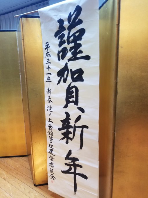 本日は成人式の他に、滝ノ上会館新年懇親会、そして五月会の餅つき大会がありました!富士見町の文化発信基地である滝ノ上会館の 本日は成人式の他に、滝ノ上会館新年懇親会、そして五月会の餅つき大会がありました!富士見町の文化発信基地である滝ノ上会館の