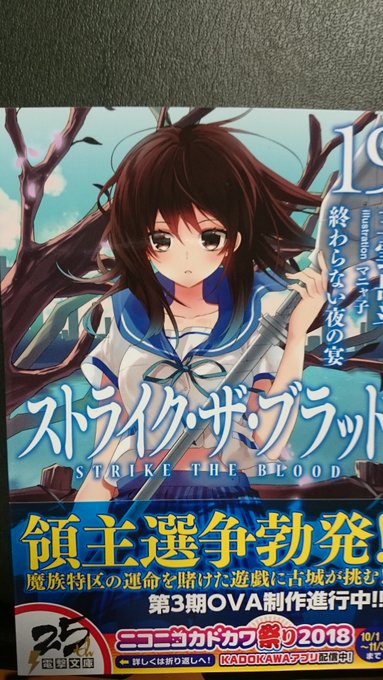 #ストライクザブラッド :19巻『終わらない夜の宴』。真祖大戦前夜。初っ端から大物狩りが行われますが、そこはやはり強かな #ストライクザブラッド :19巻『終わらない夜の宴』。真祖大戦前夜。初っ端から大物狩りが行われますが、そこはやはり強かな