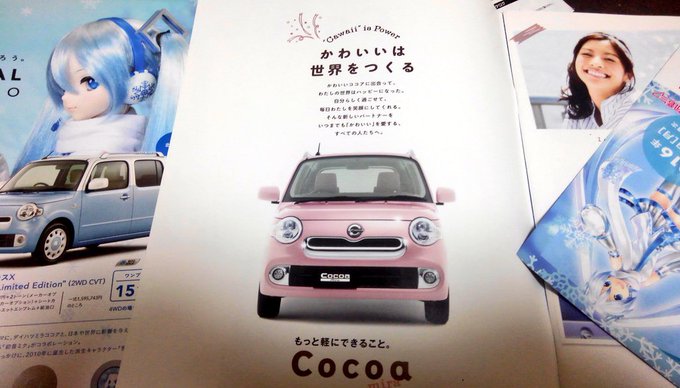 うちの雪ミクココアのコンセプトは「かわいいは正義」ですが、このキャッチコピーは「苺ましまろ」で有名ですね、更にダイハツの うちの雪ミクココアのコンセプトは「かわいいは正義」ですが、このキャッチコピーは「苺ましまろ」で有名ですね、更にダイハツの