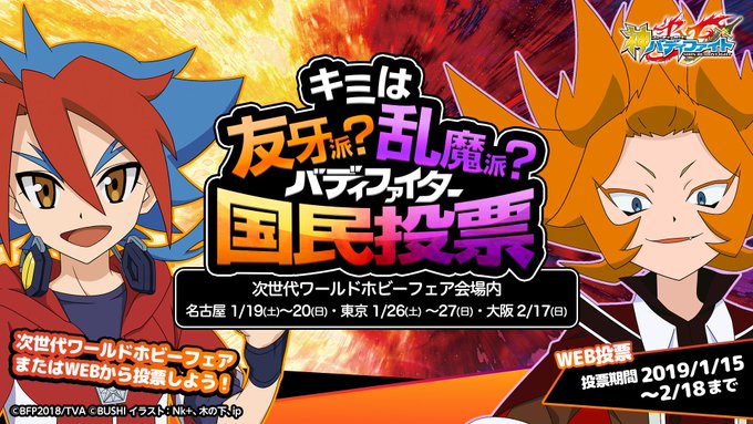 「キミは友牙派?乱魔派?バディファイター国民投票」いよいよ開始!「次世代ワールドホビーフェア」会場または「特設ウェブサイ 「キミは友牙派?乱魔派?バディファイター国民投票」いよいよ開始!「次世代ワールドホビーフェア」会場または「特設ウェブサイ