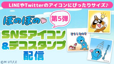 #フジテレビコンテンツストア より、ぼのぼののSNSアイコン&デコスタンプに新デザインが登場!トークで使いやすいデザイン #フジテレビコンテンツストア より、ぼのぼののSNSアイコン&デコスタンプに新デザインが登場!トークで使いやすいデザイン