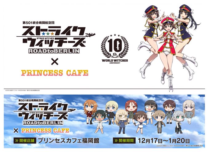【ワールドウィッチーズ×プリンセスカフェ】■延長開催決定!ご好評いただいております、コラボカフェ福岡会場の延長が決定致し 【ワールドウィッチーズ×プリンセスカフェ】■延長開催決定!ご好評いただいております、コラボカフェ福岡会場の延長が決定致し