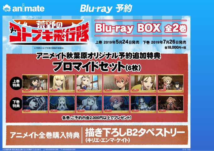 【映像予約情報】TVアニメ『荒野のコトブキ飛行隊』Blu-ray BOX全2巻好評予約受付中!!アニメイト全巻購入特典は 【映像予約情報】TVアニメ『荒野のコトブキ飛行隊』Blu-ray BOX全2巻好評予約受付中!!アニメイト全巻購入特典は