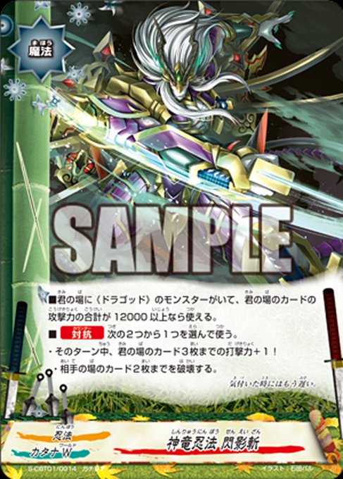 【神バディファイト】 公式今日のカード「神竜忍法 閃影斬」! #バディファイト 【神バディファイト】 公式今日のカード「神竜忍法 閃影斬」! #バディファイト