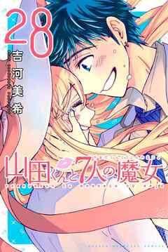 31 好きなマンガ山田君と七人の魔女私がモテてどうすんだこの2作は唯一全巻持ってる漫画死ぬほど面白い死んだ 31 好きなマンガ山田君と七人の魔女私がモテてどうすんだこの2作は唯一全巻持ってる漫画死ぬほど面白い死んだ