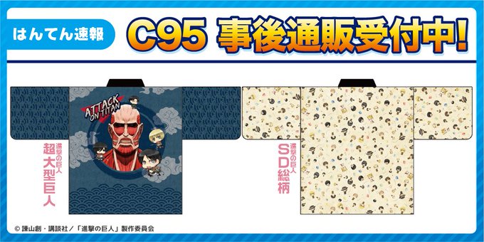 #コミックマーケット95 にて先行販売しました『#進撃の巨人』の #はんてん の事後通販を受注承り中デス! #コミケ会場 #コミックマーケット95 にて先行販売しました『#進撃の巨人』の #はんてん の事後通販を受注承り中デス! #コミケ会場