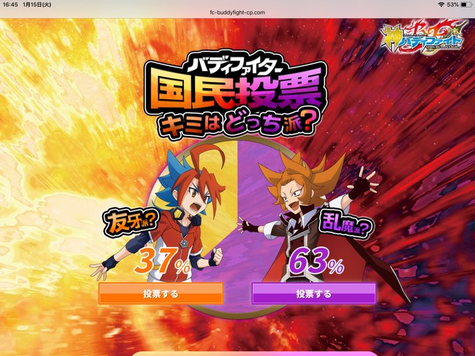 #バディファイトこれ思ったけどさ〜投票前に割合出してたらちっちゃい子とか特に集団心理働いて企画にならないと思うんだけど? #バディファイトこれ思ったけどさ〜投票前に割合出してたらちっちゃい子とか特に集団心理働いて企画にならないと思うんだけど?
