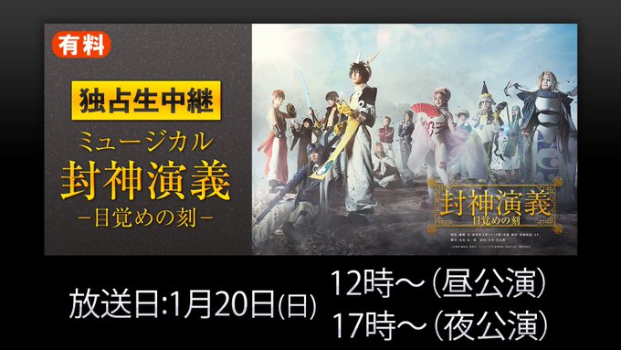 「ミュージカル封神演義-目覚めの刻-」1/20(日)千秋楽の模様を独占生中継❗🎫ネットチケット購入はこちら🎫▼昼公演 1 「ミュージカル封神演義-目覚めの刻-」1/20(日)千秋楽の模様を独占生中継❗🎫ネットチケット購入はこちら🎫▼昼公演 1