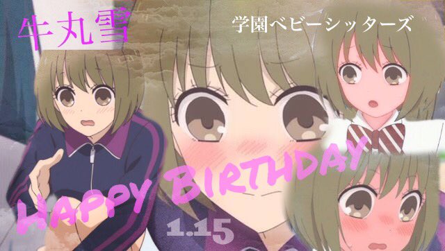 お誕生日おめでとう🎁🎂#牛丸雪誕生祭2019#1月15日は牛丸雪の誕生日#学園ベビーシッターズ お誕生日おめでとう🎁🎂#牛丸雪誕生祭2019#1月15日は牛丸雪の誕生日#学園ベビーシッターズ