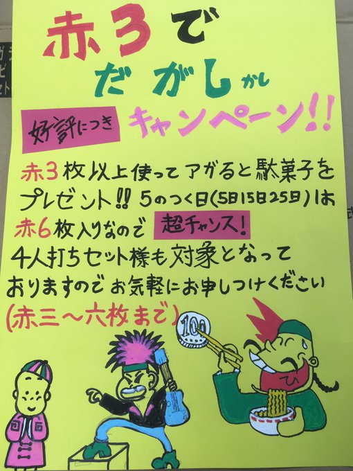 だがしかしキャンペーン!!ウーピンで駄菓子を食べながら麻雀を打とう!😁👆 だがしかしキャンペーン!!ウーピンで駄菓子を食べながら麻雀を打とう!😁👆