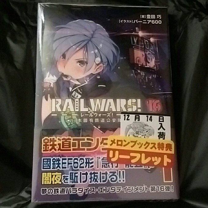年明け前に買っておきながらRAIL WARSの新刊まだ開けてなかったわ 年明け前に買っておきながらRAIL WARSの新刊まだ開けてなかったわ