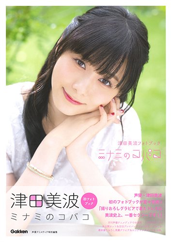【本日締切!】2月10日(日)に開催されるフォトブック『ミナミのコバコ』の発売を記念した #津田美波 さんのサイン会への 【本日締切!】2月10日(日)に開催されるフォトブック『ミナミのコバコ』の発売を記念した #津田美波 さんのサイン会への