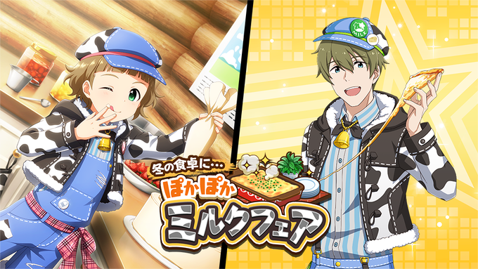 イベント『冬の食卓に…ぽかぽかミルクフェア』を開催しました!イベントPtを獲得すると期間限定アイドルをスカウトできますよ イベント『冬の食卓に…ぽかぽかミルクフェア』を開催しました!イベントPtを獲得すると期間限定アイドルをスカウトできますよ