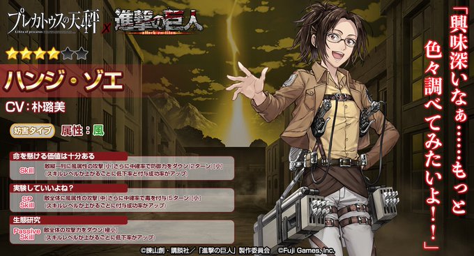 【コラボキャラスキル紹介】★4 ハンジ・ゾエさん(CV:朴璐美)のスキルをご紹介します!属性は風です♪いよいよ明日!1/ 【コラボキャラスキル紹介】★4 ハンジ・ゾエさん(CV:朴璐美)のスキルをご紹介します!属性は風です♪いよいよ明日!1/