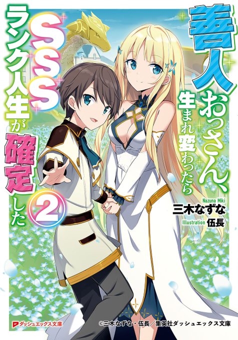 【ハッカドール】 <1/10(木)夜>より掲載中のエンドカードは話題の続刊!!『善人おっさん、生まれ変わったらSSSラン 【ハッカドール】 <1/10(木)夜>より掲載中のエンドカードは話題の続刊!!『善人おっさん、生まれ変わったらSSSラン