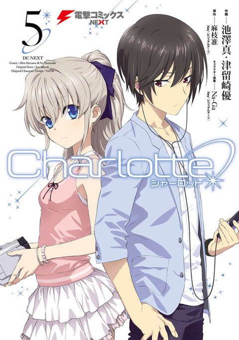 【更新情報】「電撃G's コミック」()で好評連載中の『Charlotte(シャーロット)』の第42話を更新致しました。 【更新情報】「電撃G's コミック」()で好評連載中の『Charlotte(シャーロット)』の第42話を更新致しました。