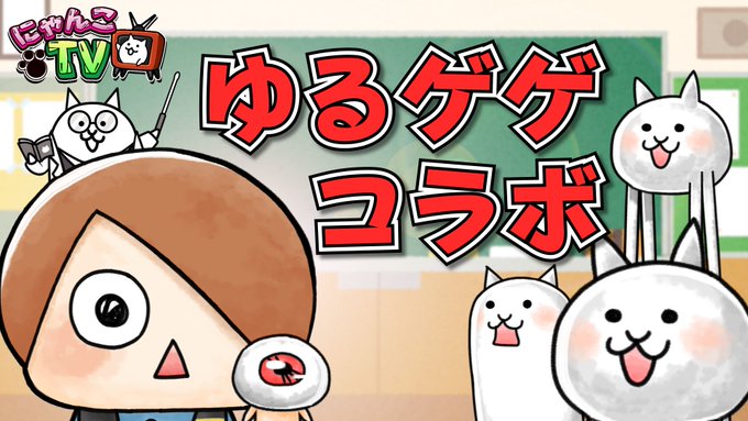 ニャウ(=✧ω✧=)オンエア!1/18より「ゆる~いゲゲゲの鬼太郎 妖怪ドタバタ大戦争」とのコラボが決定!先駆けて本日公 ニャウ(=✧ω✧=)オンエア!1/18より「ゆる~いゲゲゲの鬼太郎 妖怪ドタバタ大戦争」とのコラボが決定!先駆けて本日公
