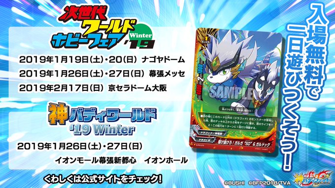大会・イベントの新情報を更新したぞ!!◆次世代ワールドホビーフェア’19 Winter◆◆神バディワールド’19Wint 大会・イベントの新情報を更新したぞ!!◆次世代ワールドホビーフェア’19 Winter◆◆神バディワールド’19Wint