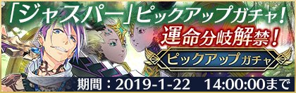 【運命分岐解禁!】本日のメンテナンス後から「ジャスパー」など一部キャラクターの運命分岐が解禁!そこで「ジャスパー」のピッ 【運命分岐解禁!】本日のメンテナンス後から「ジャスパー」など一部キャラクターの運命分岐が解禁!そこで「ジャスパー」のピッ