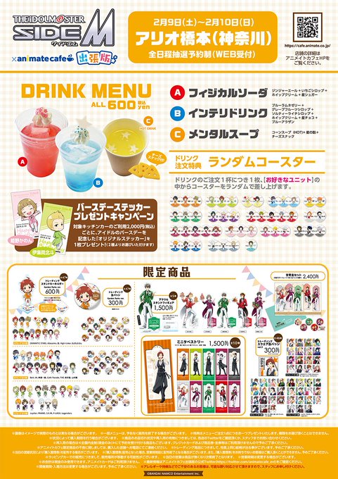 【アイドルマスター SideM×アニメイトカフェ出張版】2/9~2/10アリオ橋本(神奈川)開催の情報公開♪詳細は画像を 【アイドルマスター SideM×アニメイトカフェ出張版】2/9~2/10アリオ橋本(神奈川)開催の情報公開♪詳細は画像を