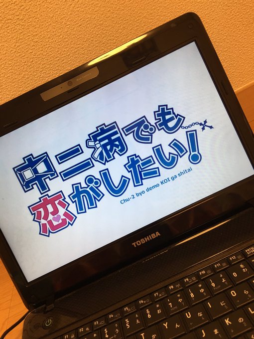 よーし。キュンキュンしよう。#中二病でも恋がしたい! よーし。キュンキュンしよう。#中二病でも恋がしたい!