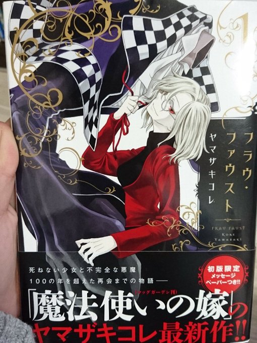 魔法使いの嫁のヤマザキコレさんの作品フラウ・ファウスト 魔法使いの嫁のヤマザキコレさんの作品フラウ・ファウスト