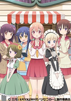 明日 01/20(日)09:00-15:00『ひなこのーと』全12話 一挙放送 開始です!キャスト:M・A・O、富田美憂 明日 01/20(日)09:00-15:00『ひなこのーと』全12話 一挙放送 開始です!キャスト:M・A・O、富田美憂