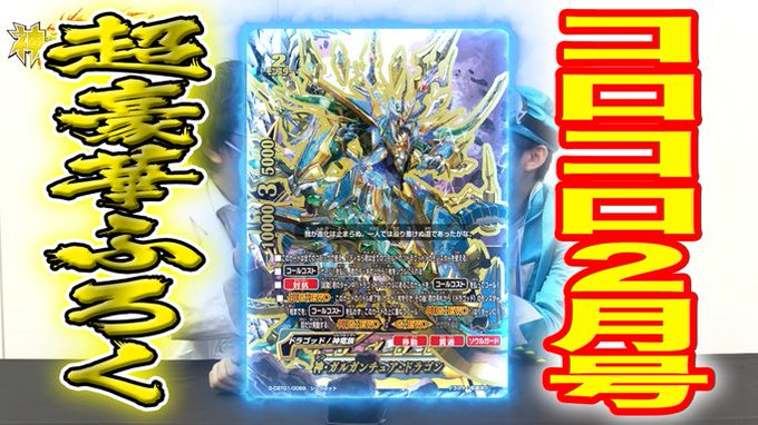 世界最速!?神ガルガンチュア・ドラゴンをふろくでゲット!!【バディファイト】 コロコロチャンネルにて 世界最速!?神ガルガンチュア・ドラゴンをふろくでゲット!!【バディファイト】 コロコロチャンネルにて