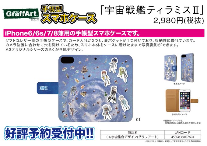 【新作予約案内】A3オリジナルGraffArtシリーズの手帳型スマホケース「宇宙戦艦ティラミスⅡ」が予約開始!iPhon 【新作予約案内】A3オリジナルGraffArtシリーズの手帳型スマホケース「宇宙戦艦ティラミスⅡ」が予約開始!iPhon