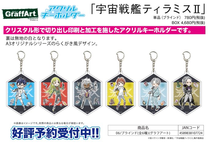 【新作予約案内】A3オリジナルGraffArtシリーズのアクリルキーホルダー「「宇宙戦艦ティラミスⅡ」が予約開始!クリス 【新作予約案内】A3オリジナルGraffArtシリーズのアクリルキーホルダー「「宇宙戦艦ティラミスⅡ」が予約開始!クリス